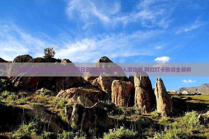 黔西南去厦门胡里山炮台四日游