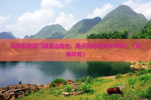 德宏到厦门胡里山炮台二日游