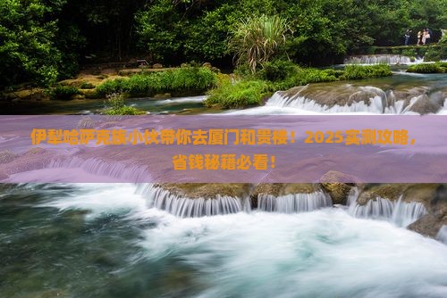 伊犁哈萨克到厦门和贵楼景点