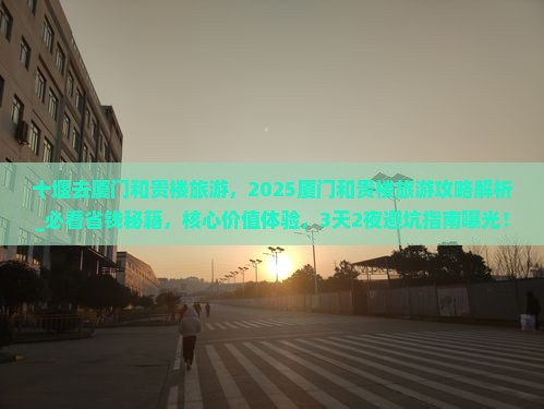 十堰去厦门和贵楼旅游