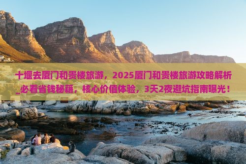 十堰去厦门和贵楼旅游