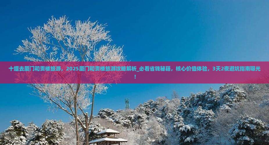 十堰去厦门和贵楼旅游