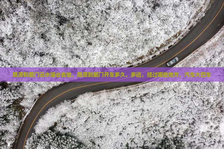 鹰潭到厦门云水谣必去地