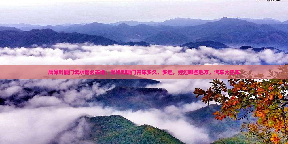 鹰潭到厦门云水谣必去地