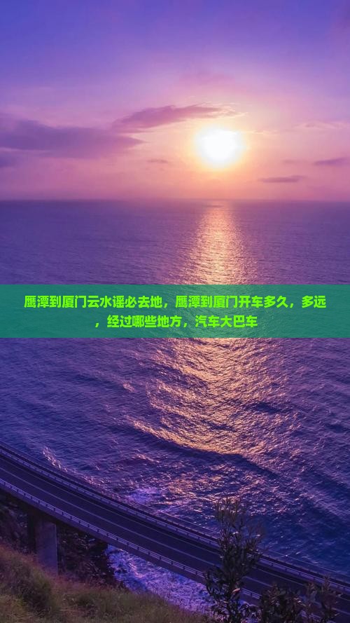 鹰潭到厦门云水谣必去地