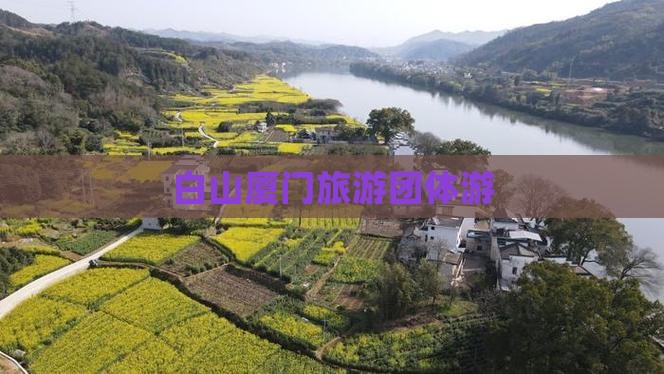 白山去厦门团体旅游
