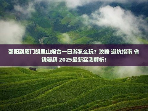 邵阳到厦门胡里山炮台一日