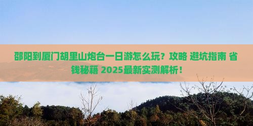 邵阳到厦门胡里山炮台一日