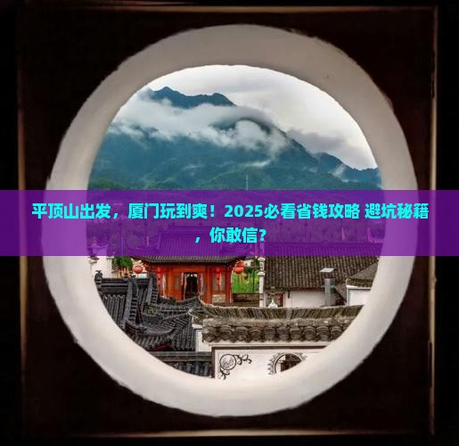 平顶山去厦门旅游