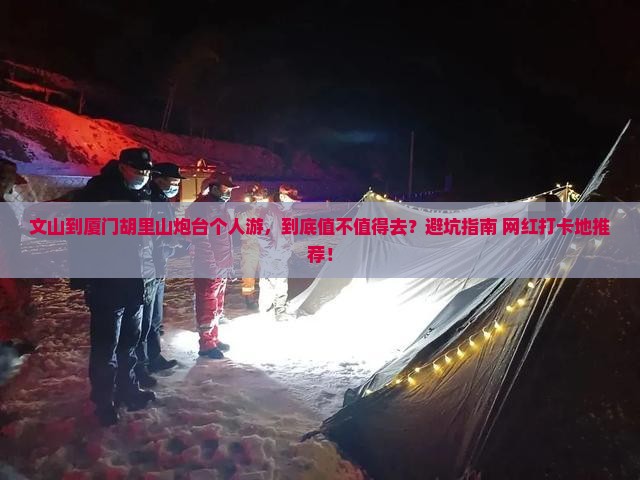 文山到厦门胡里山炮台个人游