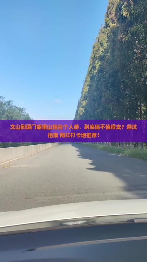 文山到厦门胡里山炮台个人游