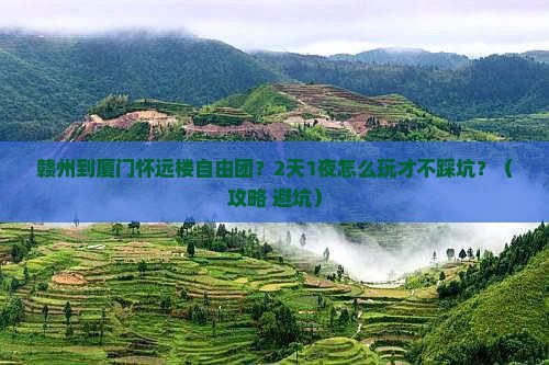 赣州到厦门怀远楼自由团
