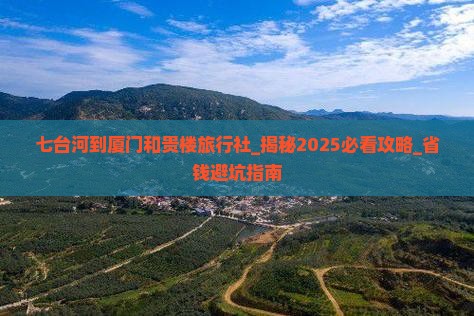 七台河到厦门和贵楼旅行社