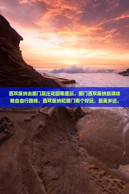 西双版纳去厦门菽庄花园哪里玩