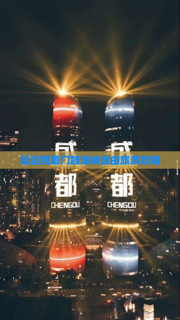 延边到厦门鼓浪屿自由团
