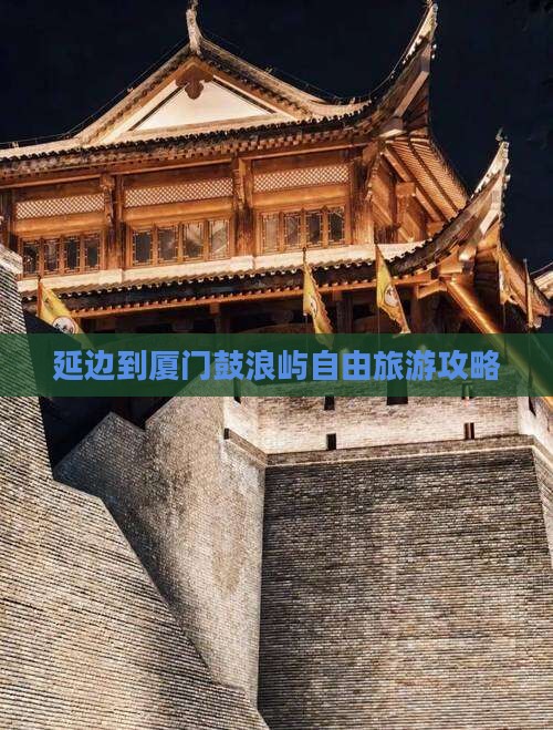 延边到厦门鼓浪屿自由团