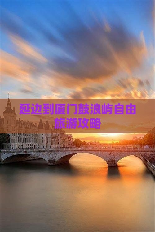 延边到厦门鼓浪屿自由团
