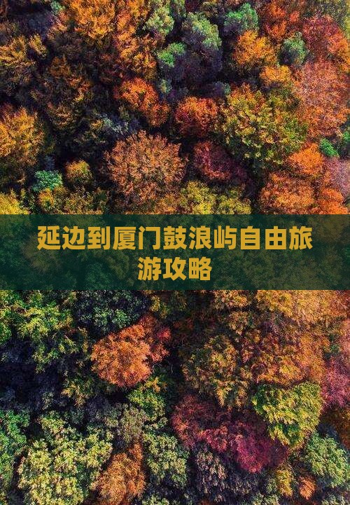 延边到厦门鼓浪屿自由团