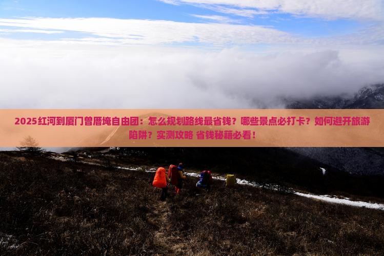 红河到厦门曾厝埯自由团