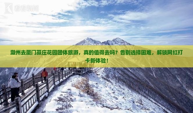 滁州去厦门菽庄花园团体旅游