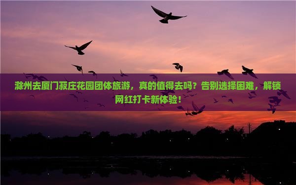滁州去厦门菽庄花园团体旅游