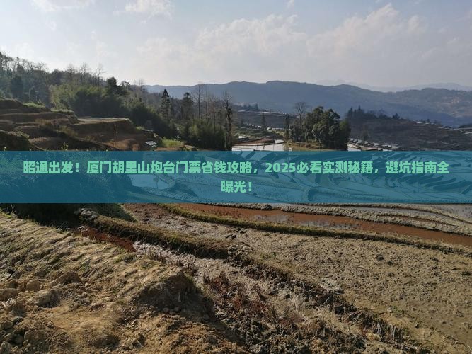 昭通到厦门胡里山炮台门票