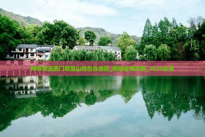 神农架去厦门胡里山炮台自由团