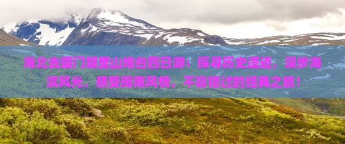 海北去厦门胡里山炮台四日游