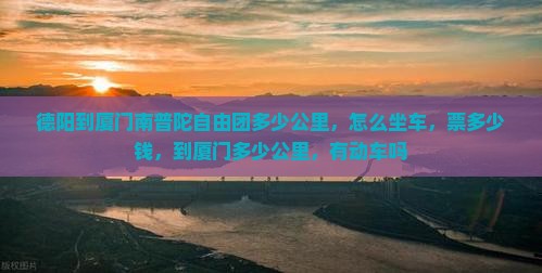 德阳到厦门南普陀自由团