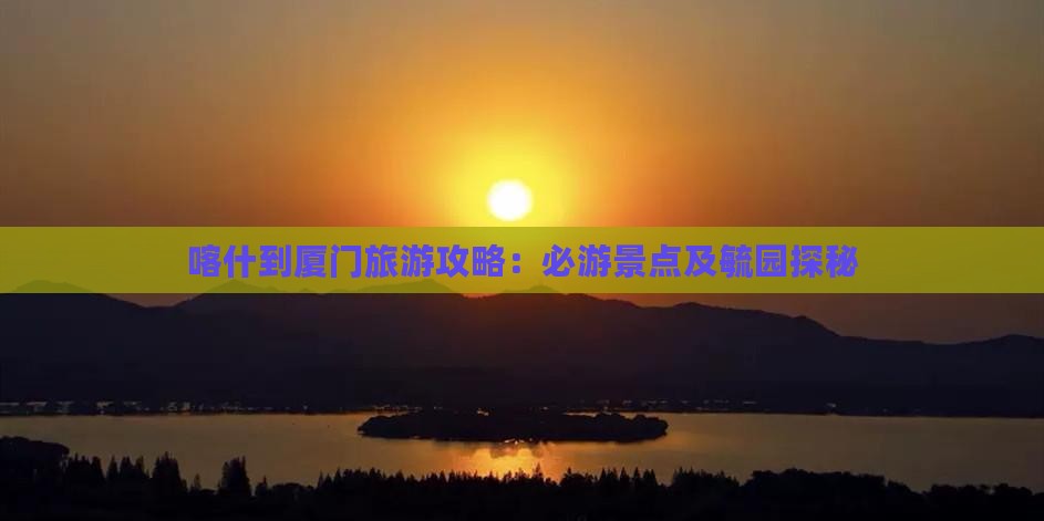 喀什到厦门毓园大型旅游团