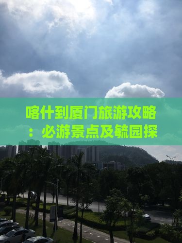 喀什到厦门毓园大型旅游团