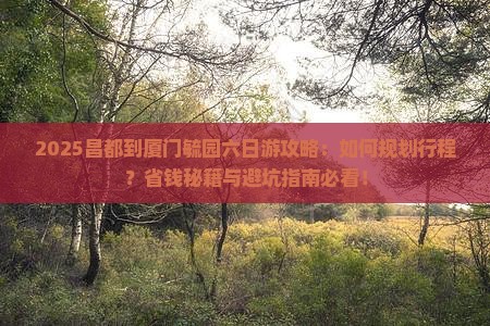 昌都到厦门毓园六日游