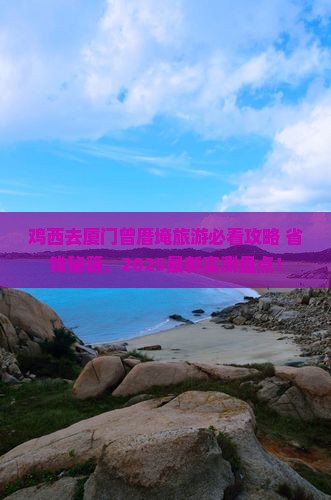 鸡西去厦门曾厝埯旅游