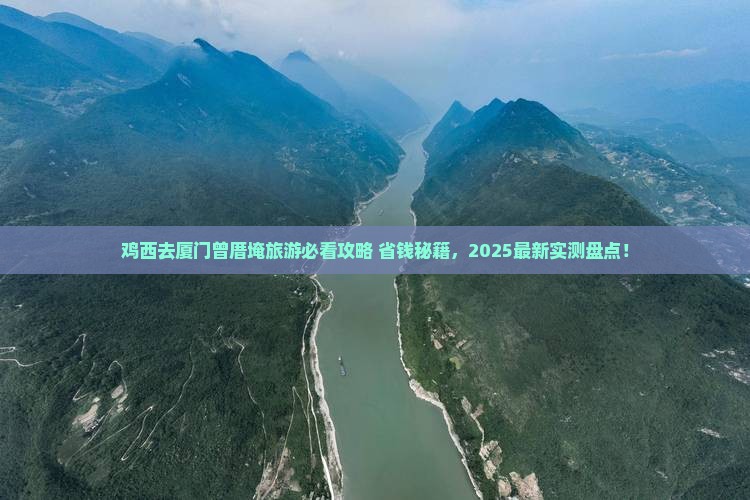 鸡西去厦门曾厝埯旅游