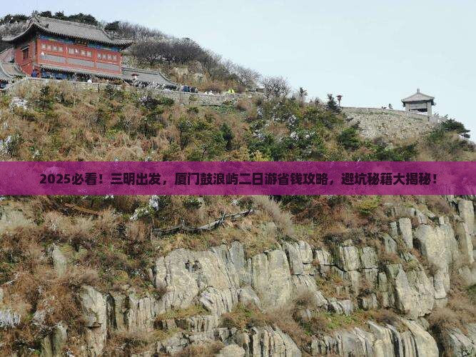 三明去厦门鼓浪屿二日游
