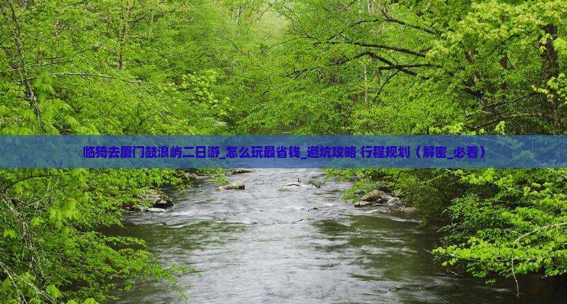 临猗去厦门鼓浪屿二日游