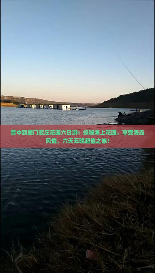 晋中到厦门菽庄花园六日游