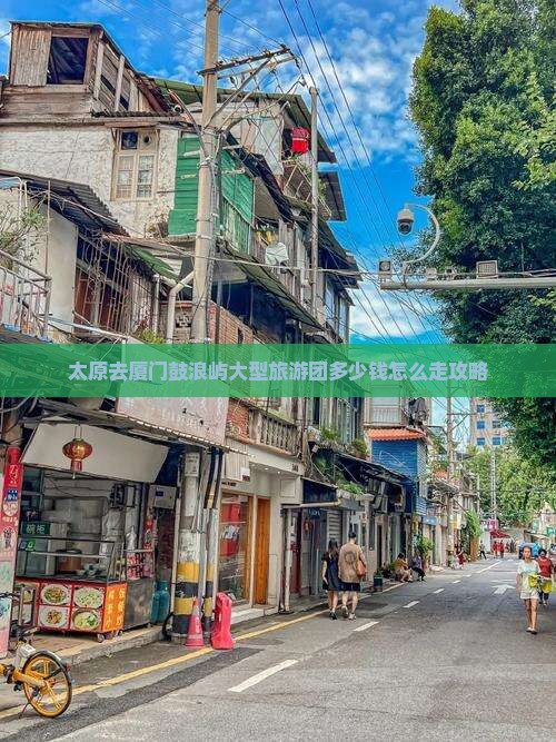 太原去厦门鼓浪屿大型旅游团