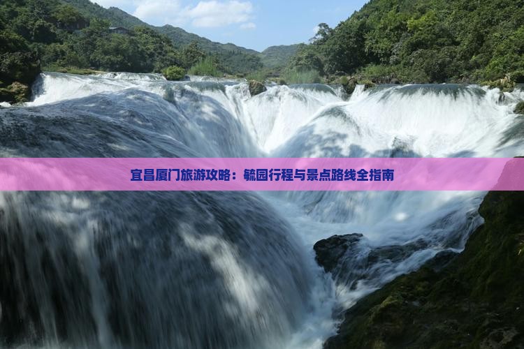 宜昌去厦门毓园攻略