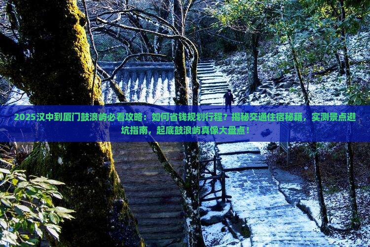 汉中到厦门鼓浪屿攻略