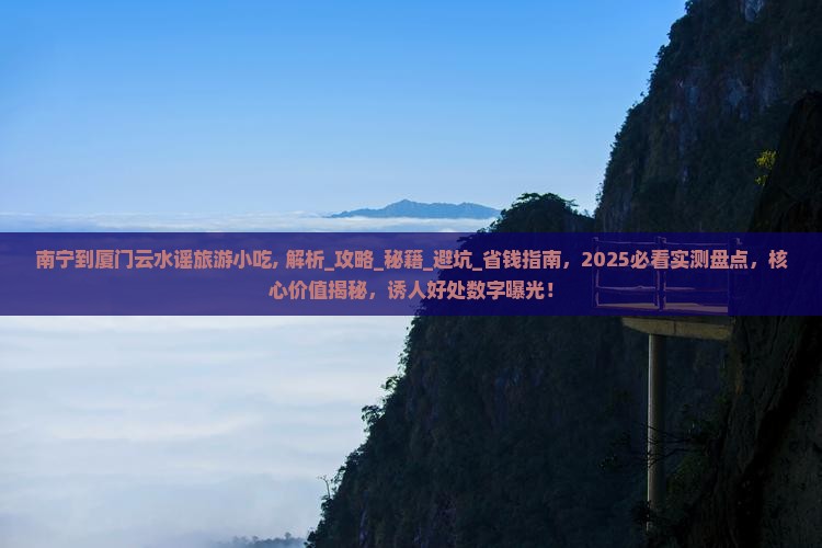 南宁到厦门云水谣旅游小吃