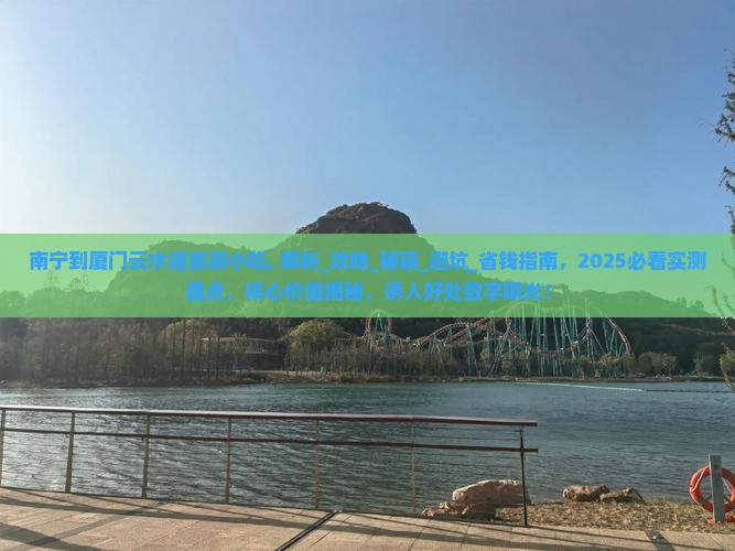 南宁到厦门云水谣旅游小吃