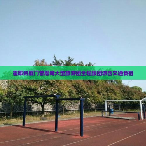霍邱到厦门曾厝埯大型旅游团