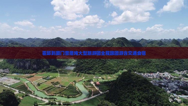 霍邱到厦门曾厝埯大型旅游团