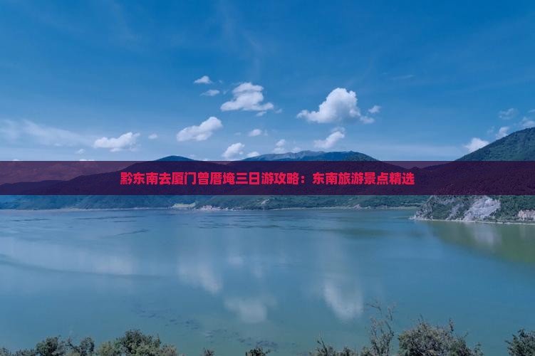 黔东南去厦门曾厝埯三日游