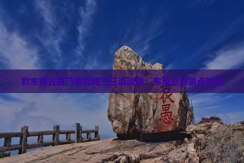 黔东南去厦门曾厝埯三日游