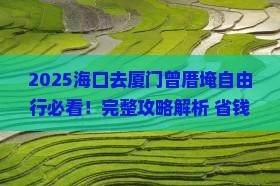 海口去厦门曾厝埯自由行