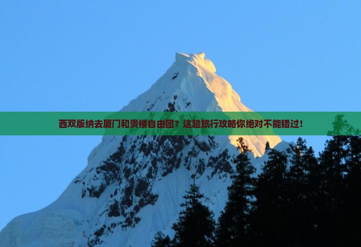 西双版纳去厦门和贵楼自由团