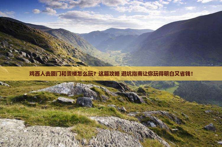 鸡西去厦门和贵楼哪里玩
