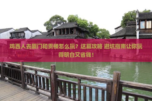 鸡西去厦门和贵楼哪里玩